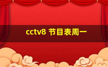 cctv8 节目表周一